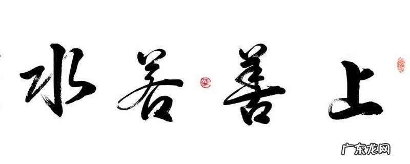 上善若水什么意思,女人如水上善若水什么意思