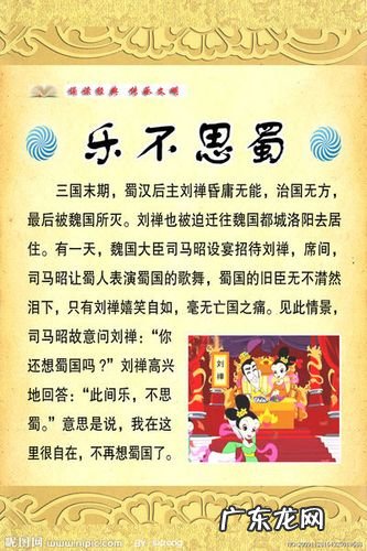 乐不思蜀的主人公是谁?乐不思蜀的成语故事是什么