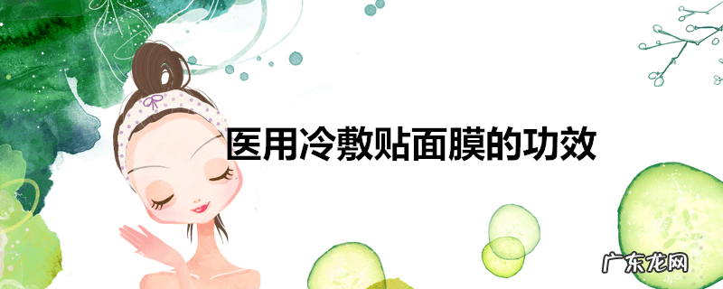 医用冷敷贴面膜的功效