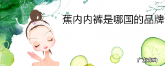 蕉内内裤是哪国的品牌