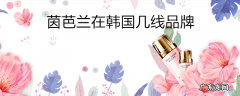 茵芭兰在韩国几线品牌
