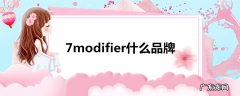 7modifier什么品牌