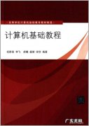 计算机基础知识课程教学视频：计算机系统结构