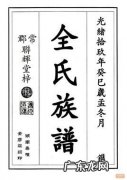 全姓的来源,全姓的得姓始祖全姓名人