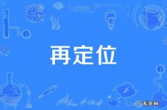 太多重定位是什么意思？发生太多重定位