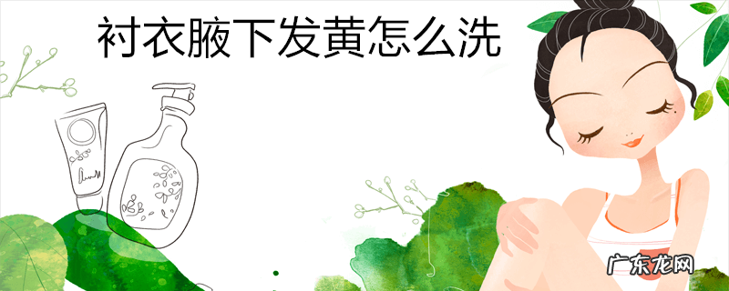 衬衣腋下发黄怎么洗