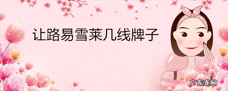 让路易雪莱几线牌子