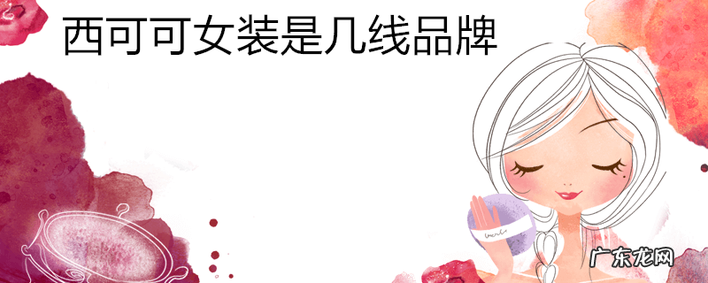 西可可女装是几线品牌