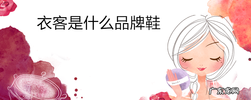 衣客是什么品牌鞋
