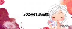 a02是几线品牌