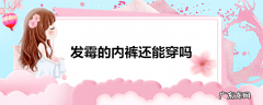 发霉的内裤还能穿吗