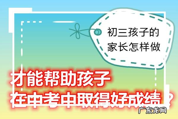 中考前家长如何做:孩子中考前,这3点一定要做到