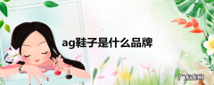 ag鞋子是什么品牌