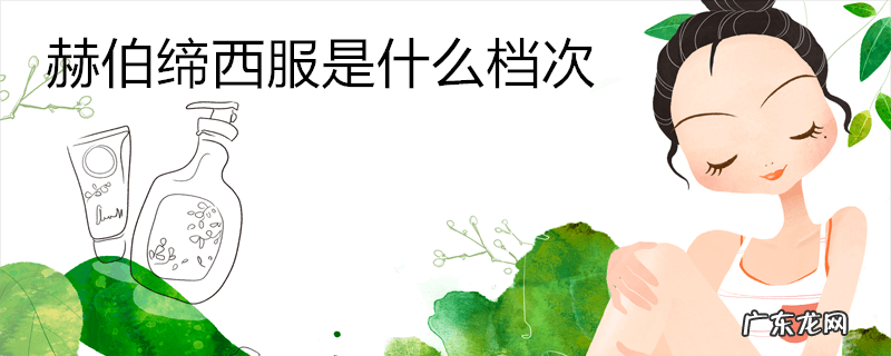 赫伯缔西服是什么档次