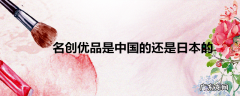 名创优品是中国的还是日本的