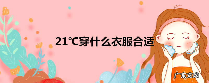 21℃穿什么衣服合适