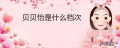 贝贝怡是什么档次