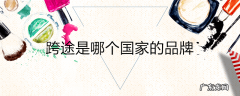 跨途是哪个国家的品牌