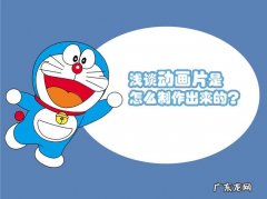 动画片是怎么制作出来的：一部动画片的诞生,背后是无数人的努力