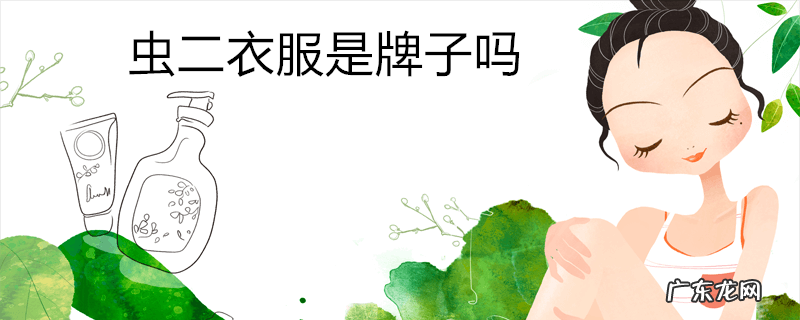 虫二衣服是牌子吗