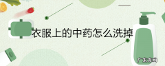 衣服上的中药怎么洗掉