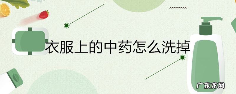 衣服上的中药怎么洗掉