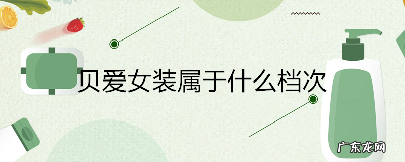 贝爱女装属于什么档次