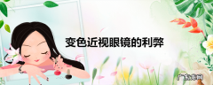 变色近视眼镜的利弊