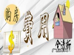 买房光首付就要20多万,准备这些费用可不要花冤枉钱