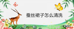 蚕丝裙子怎么清洗