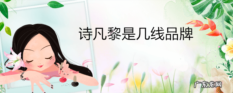 诗凡黎是几线品牌