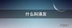 什么叫澡友,澡友是什么情况