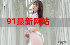 91在线新入口：免费观看最新电影网址大全!91在线