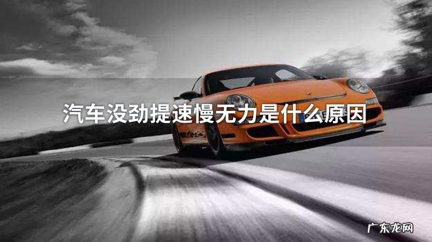 车子提不起速度,怎么回事?老司机:可能是轮胎有问题!