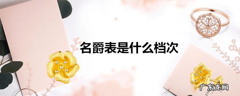 名爵表是什么档次