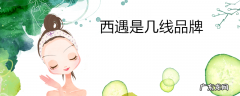 西遇是几线品牌