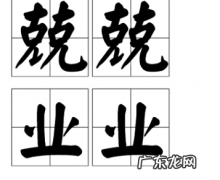矜矜业业和兢兢业业区别