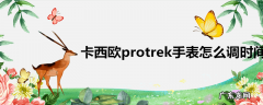 卡西欧protrek手表怎么调时间