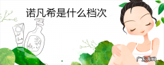 诺凡希是什么档次