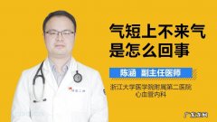 出气费劲上不来气怎么回事？