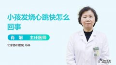 孩子心跳特别快怎么回事？孩子心率过快怎么办