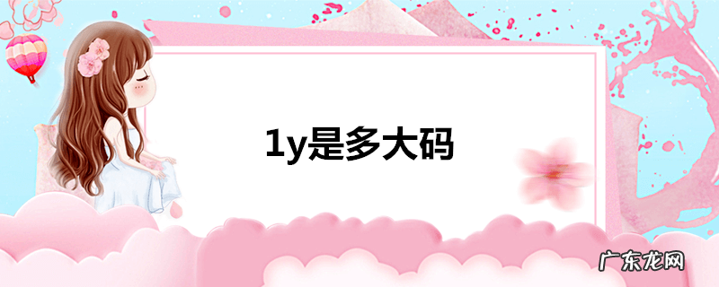 1y是多大码