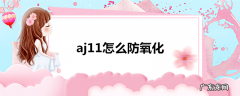aj11怎么防氧化