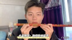 笛子怎么吹响？笛子的演奏方法有哪些？一起来看看吧!