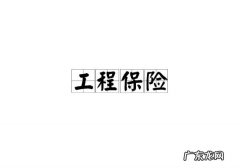 工程保险怎么买？工程保险购买注意事项有哪些？