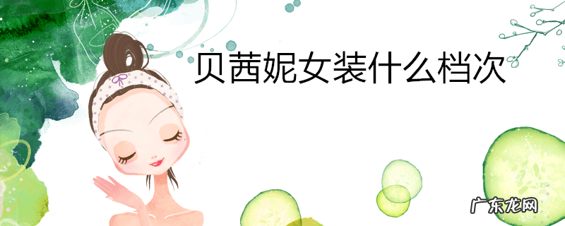 贝茜妮女装什么档次