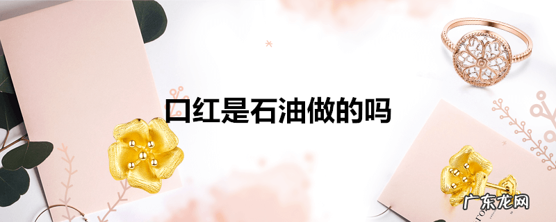 口红是石油做的吗