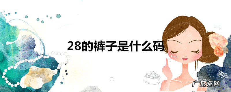 28的裤子是什么码