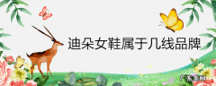 迪朵女鞋属于几线品牌