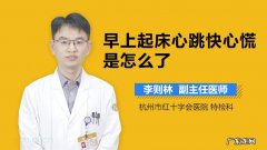 刚起床心跳为什么特别快？原来和这些原因有关,你中招了吗